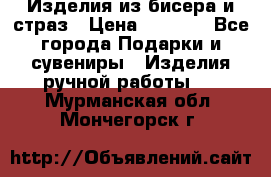 Изделия из бисера и страз › Цена ­ 3 500 - Все города Подарки и сувениры » Изделия ручной работы   . Мурманская обл.,Мончегорск г.